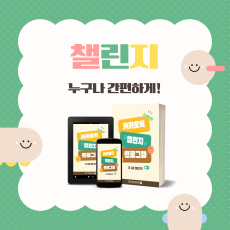 카톡 챌린지 프로그램